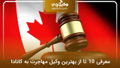 بهترین وکیل مهاجرت به کانادا
