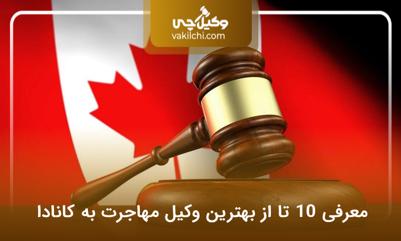 بهترین وکیل مهاجرت به کانادا