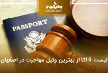 بهترین وکیل مهاجرت در اصفهان