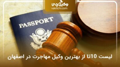 بهترین وکیل مهاجرت در اصفهان