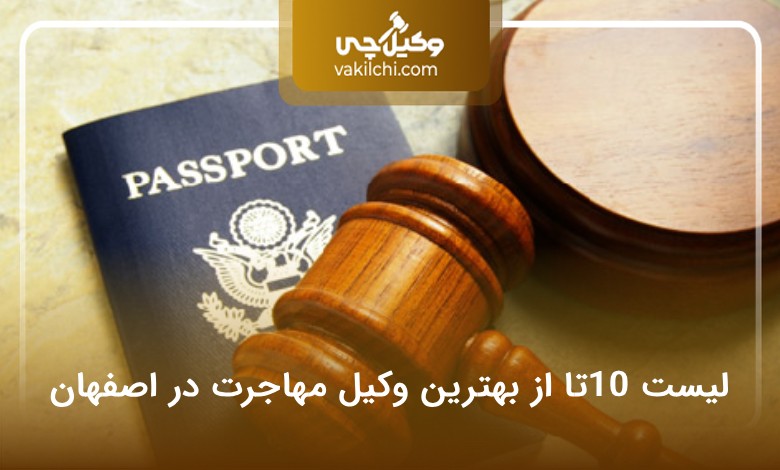 بهترین وکیل مهاجرت در اصفهان