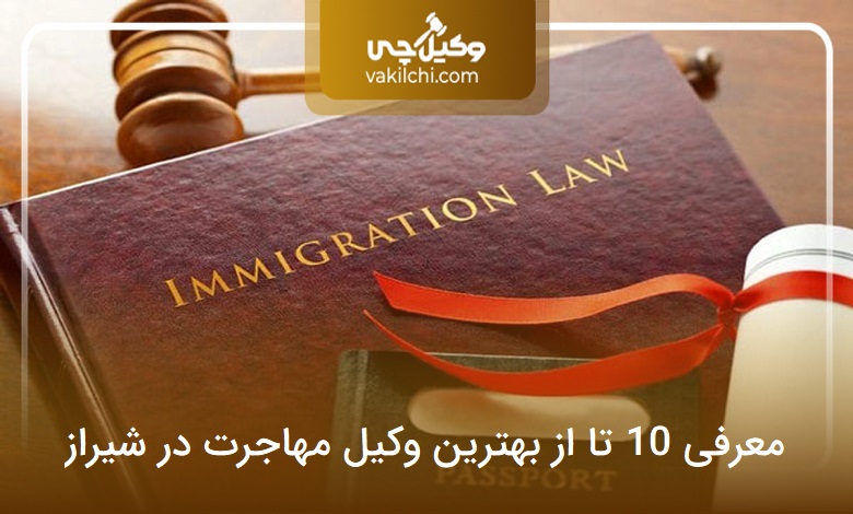 بهترین وکیل مهاجرت در شیراز