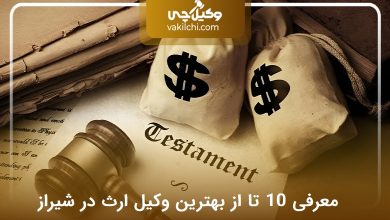 بهترین وکیل ارث در شیراز