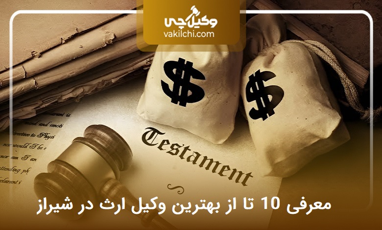 بهترین وکیل ارث در شیراز