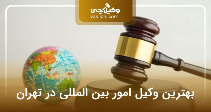 بهترین وکیل امور بین المللی در تهران