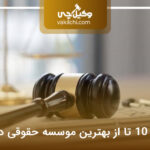 10 تا از بهترین موسسه حقوقی در تهران⭐【سال1404】❤️