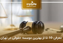 بهترین موسسه حقوقی در تهران