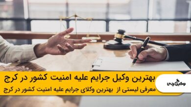 بهترین وکیل جرایم علیه امنیت کشور در کرج