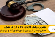 بهترین وکیل قاچاق کالا و ارز در تهران