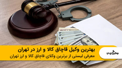 بهترین وکیل قاچاق کالا و ارز در تهران