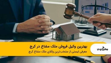 بهترین وکیل فروش ملک مشاع در کرج