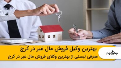 بهترین وکیل فروش مال غیر در کرج