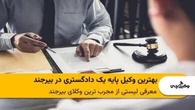 بهترین وکیل پایه یک دادگستری در بیرجند