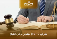 بهترین وکیل اهواز