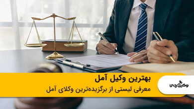 بهترین وکیل آمل
