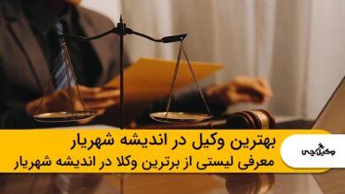 بهترین وکیل در اندیشه شهریار