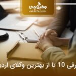 10 تا از بهترین وکیل اردبیل❤️【سال1404】⚖️