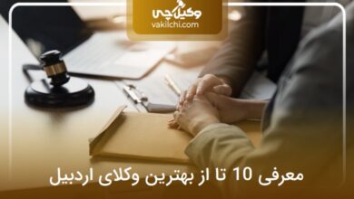 بهترین وکیل اردبیل