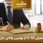 10 تا از بهترین وکیل بابل❤️【سال1404】⚖️