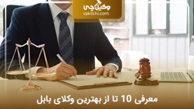 بهترین وکیل بابل