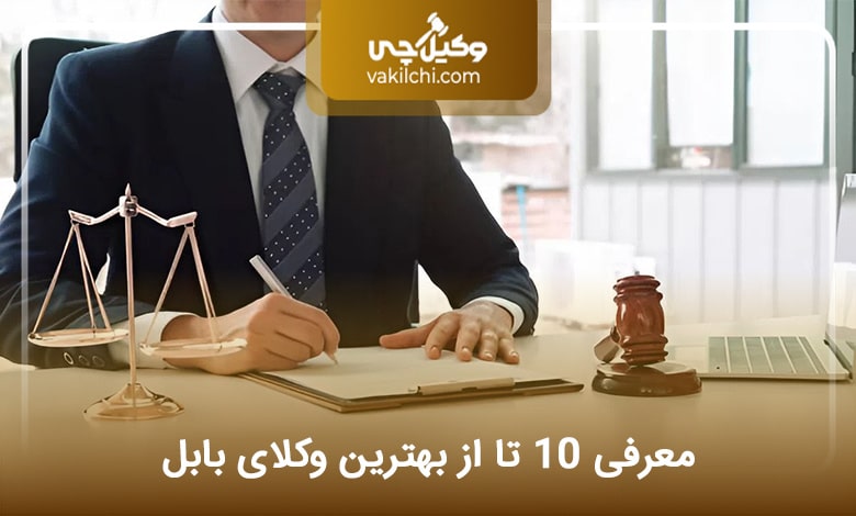 بهترین وکیل بابل