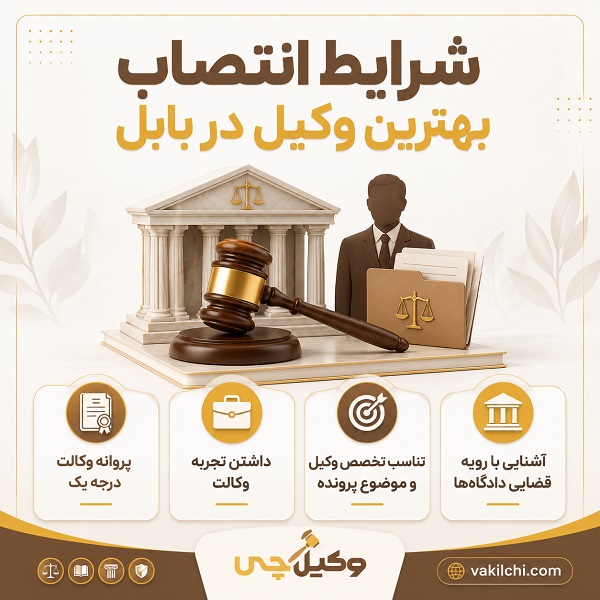 شرایط انتصاب بهترین وکیل در بابل