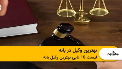 بهترین وکیل در بانه