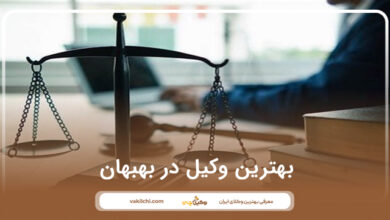 بهترین وکیل در بهبهان