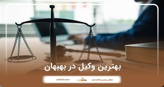 بهترین وکیل در بهبهان