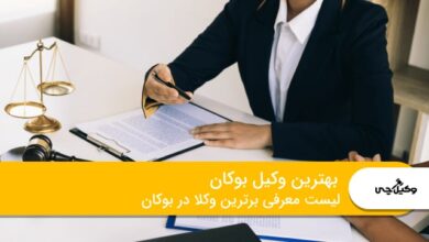 10 تا از بهترین وکیل در بوکان