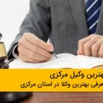 10 تا از بهترین وکیل مرکزی❤️️【سال1404】⚡