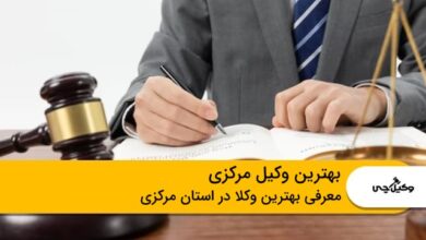 بهترین وکیل مرکزی