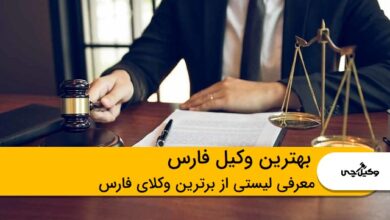 بهترین وکیل فارس