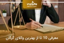 بهترین وکیل در گرگان