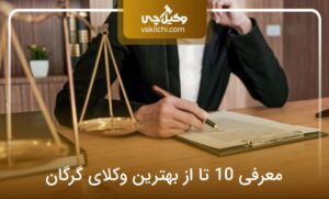 معرفی 10 تا از بهترین وکیل در گرگان⭐【سال1405】