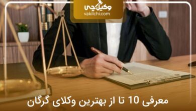 بهترین وکیل در گرگان
