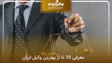 بهترین وکیل ایران