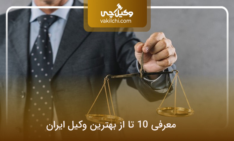 بهترین وکیل ایران