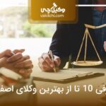 10 تا از بهترین وکیل اصفهان✅【آپدیت سال1404】⭐