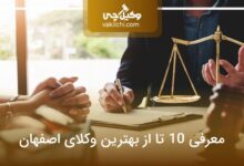 بهترین وکیل اصفهان