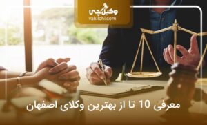 معرفی 10 تا از بهترین وکیل اصفهان؛ هزینه و مشاوره (آپدیت سال1405)⚡