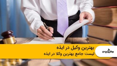 بهترین وکیل در ایذه