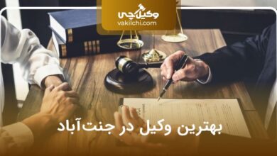 بهترین وکیل در جنت آباد