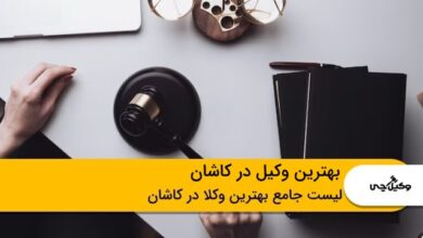 بهترین وکیل در کاشان