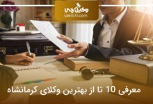 بهترین وکیل کرمانشاه