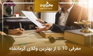 معرفی 10 تا از بهترین وکیل کرمانشاه❤️【سال1405】