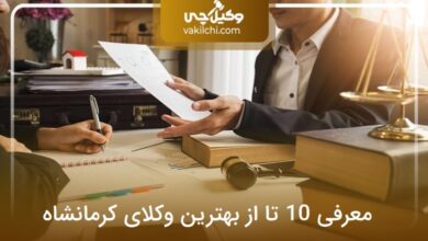 بهترین وکیل کرمانشاه