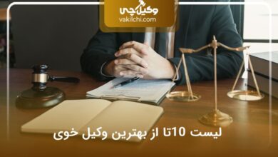 بهترین وکیل خوی
