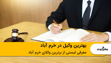 بهترین وکیل در خرم آباد