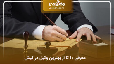 بهترین وکیل در کیش